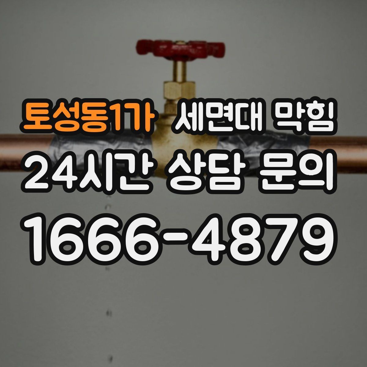토성동1가 세면대 막힘 상가 화장실 세면대가 자주 막히는 이유