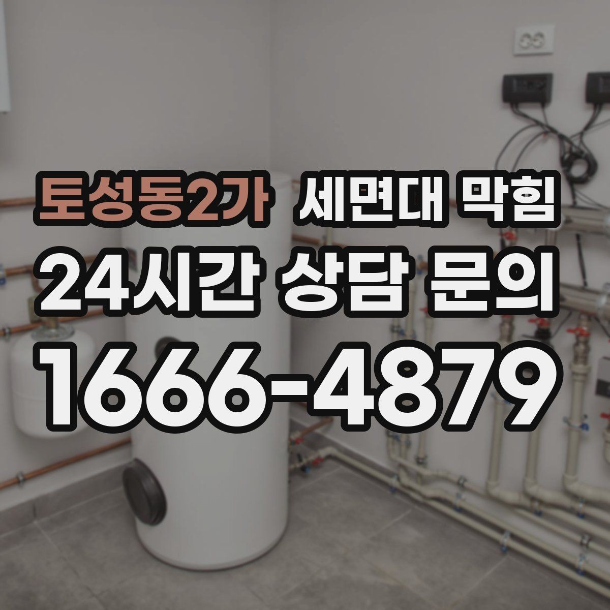 토성동2가 세면대 막힘 아래장이 젖어 있으면 함께 확인할 것
