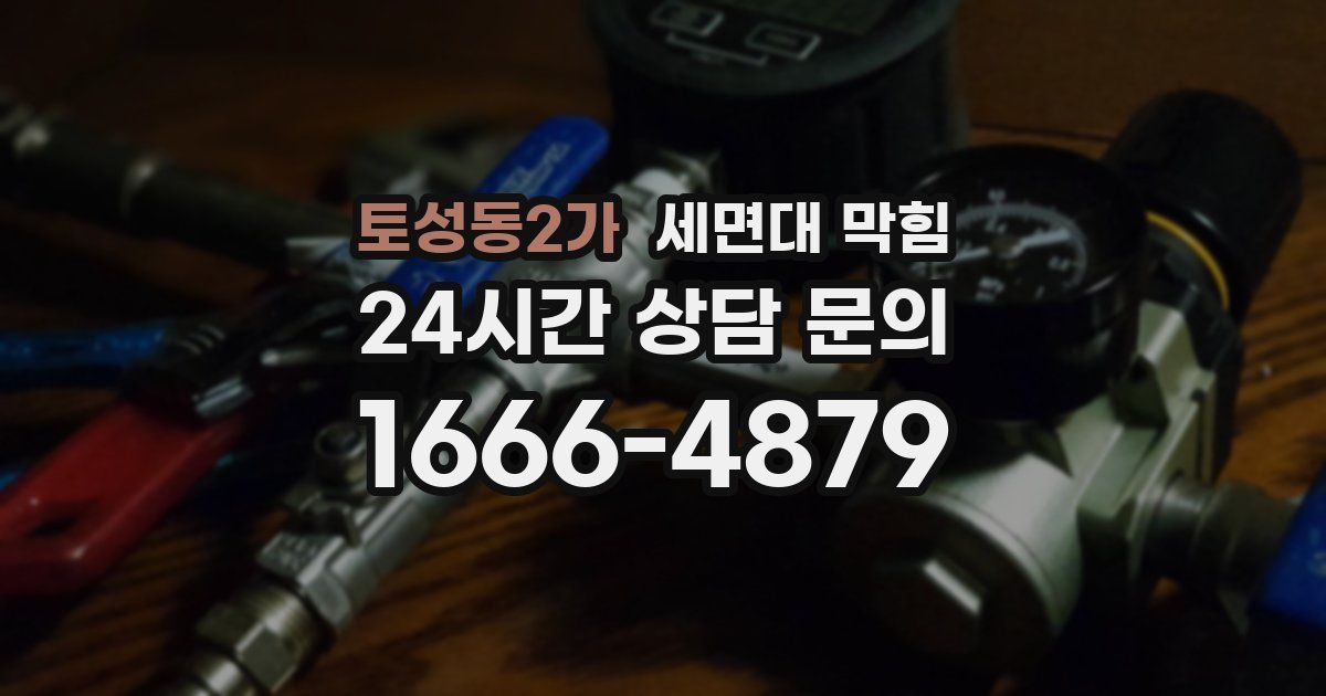 토성동2가 세면대 막힘