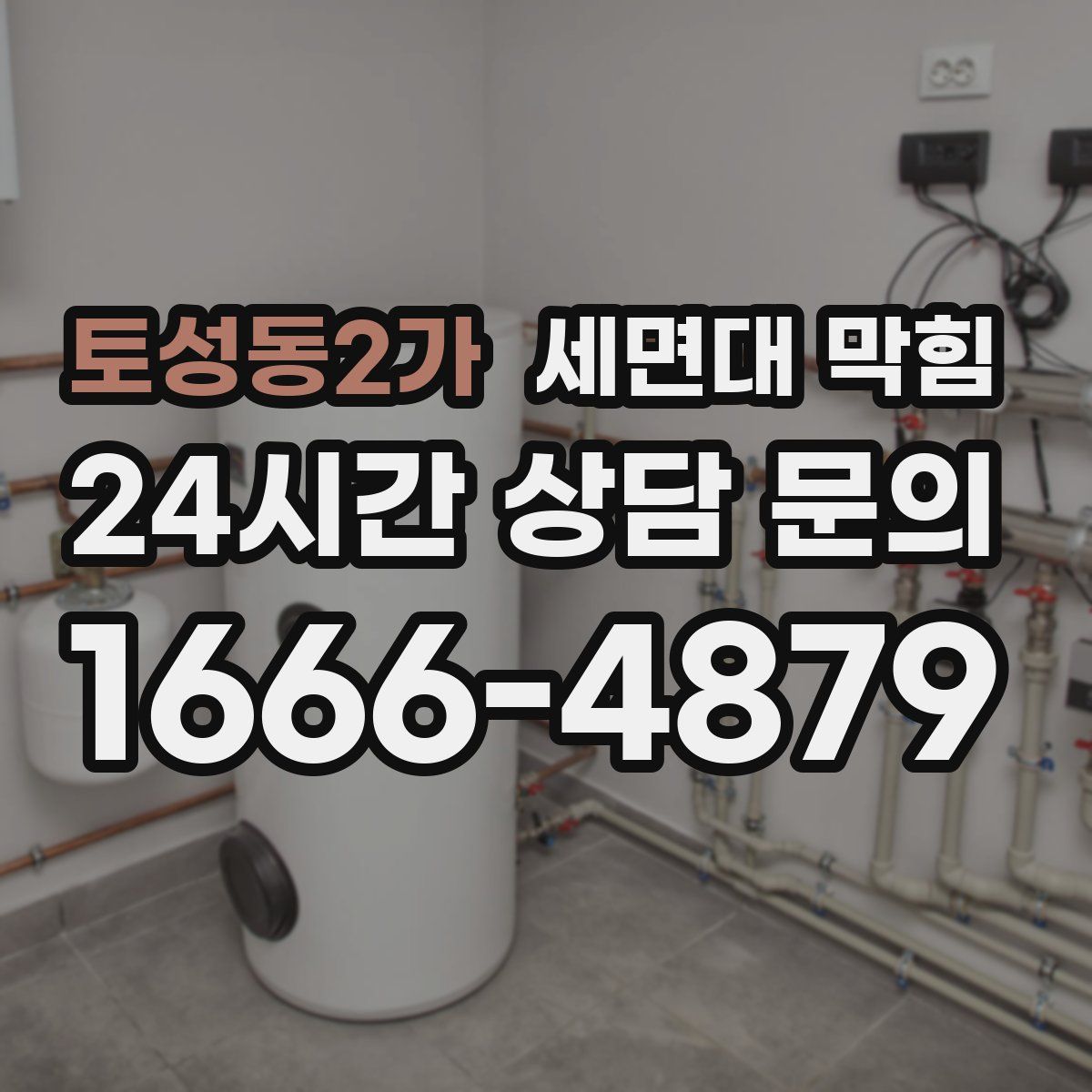 토성동2가 세면대 막힘