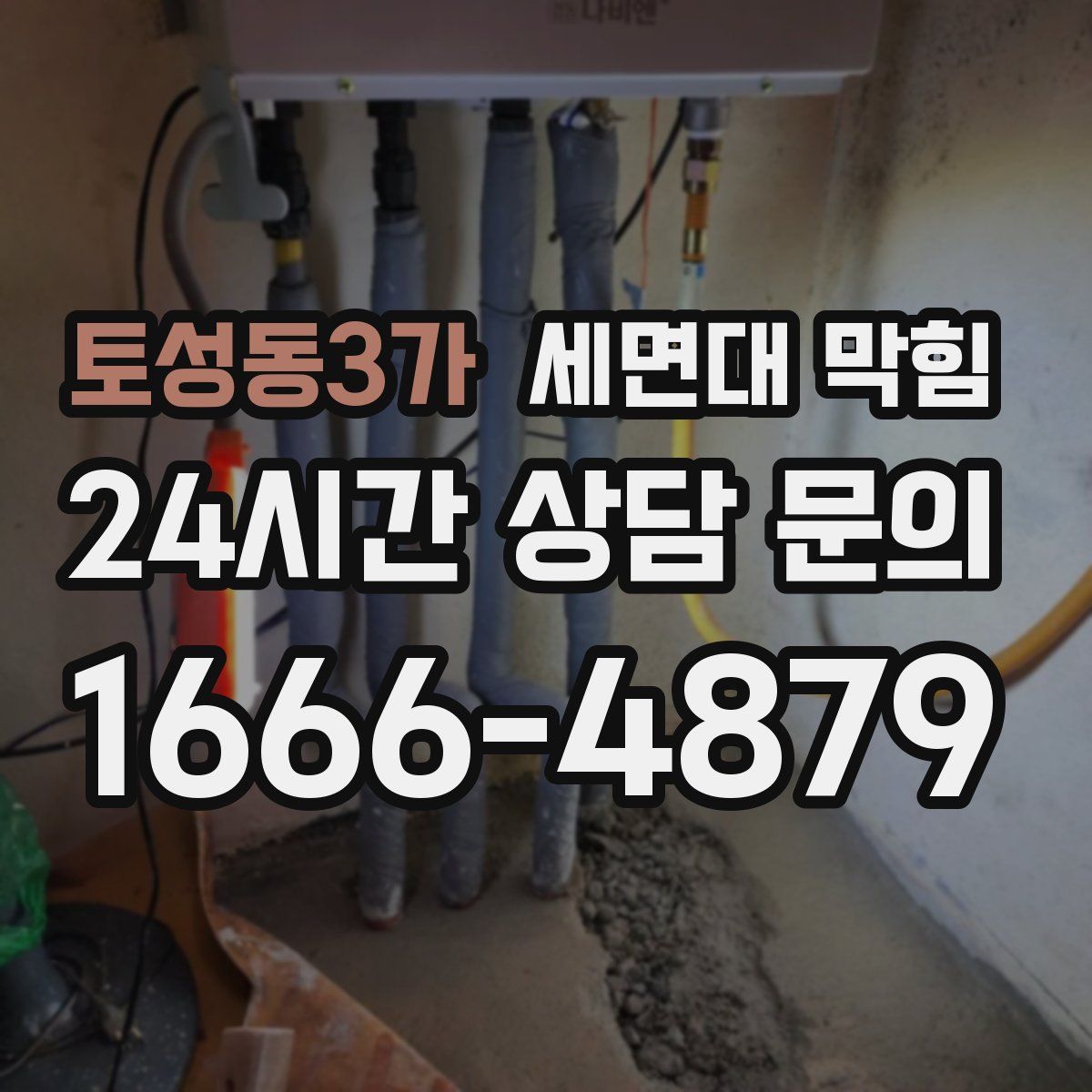 토성동3가 세면대 막힘