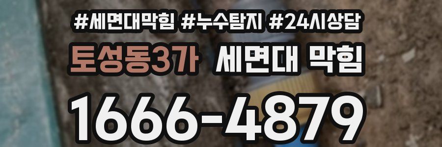 토성동3가 세면대 막힘