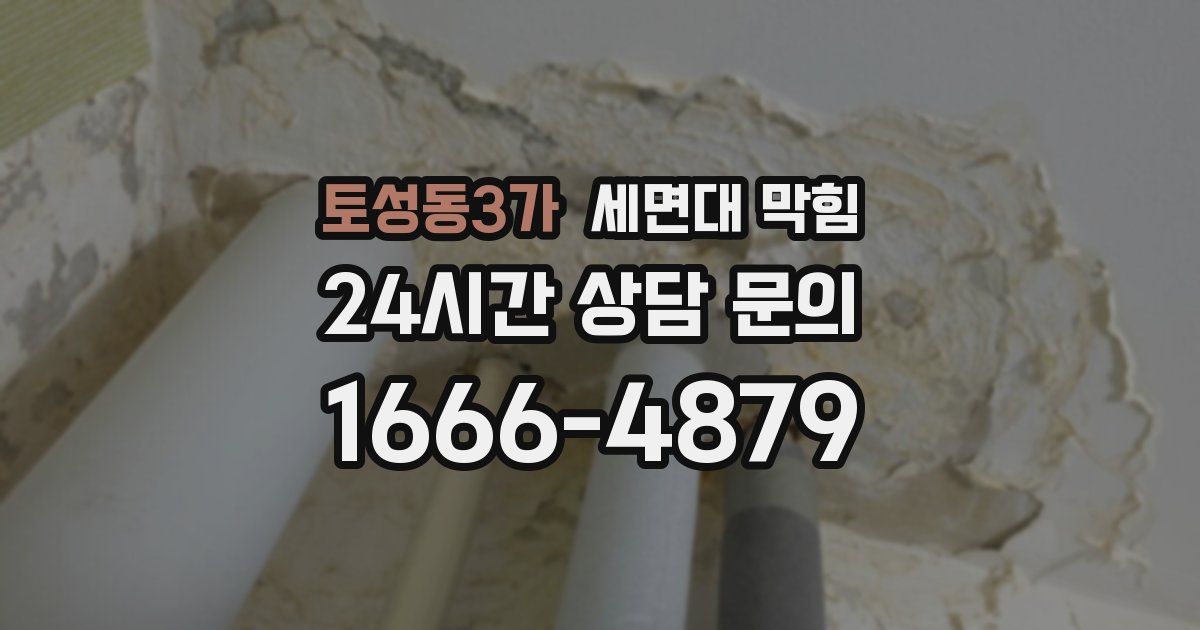 토성동3가 세면대 막힘