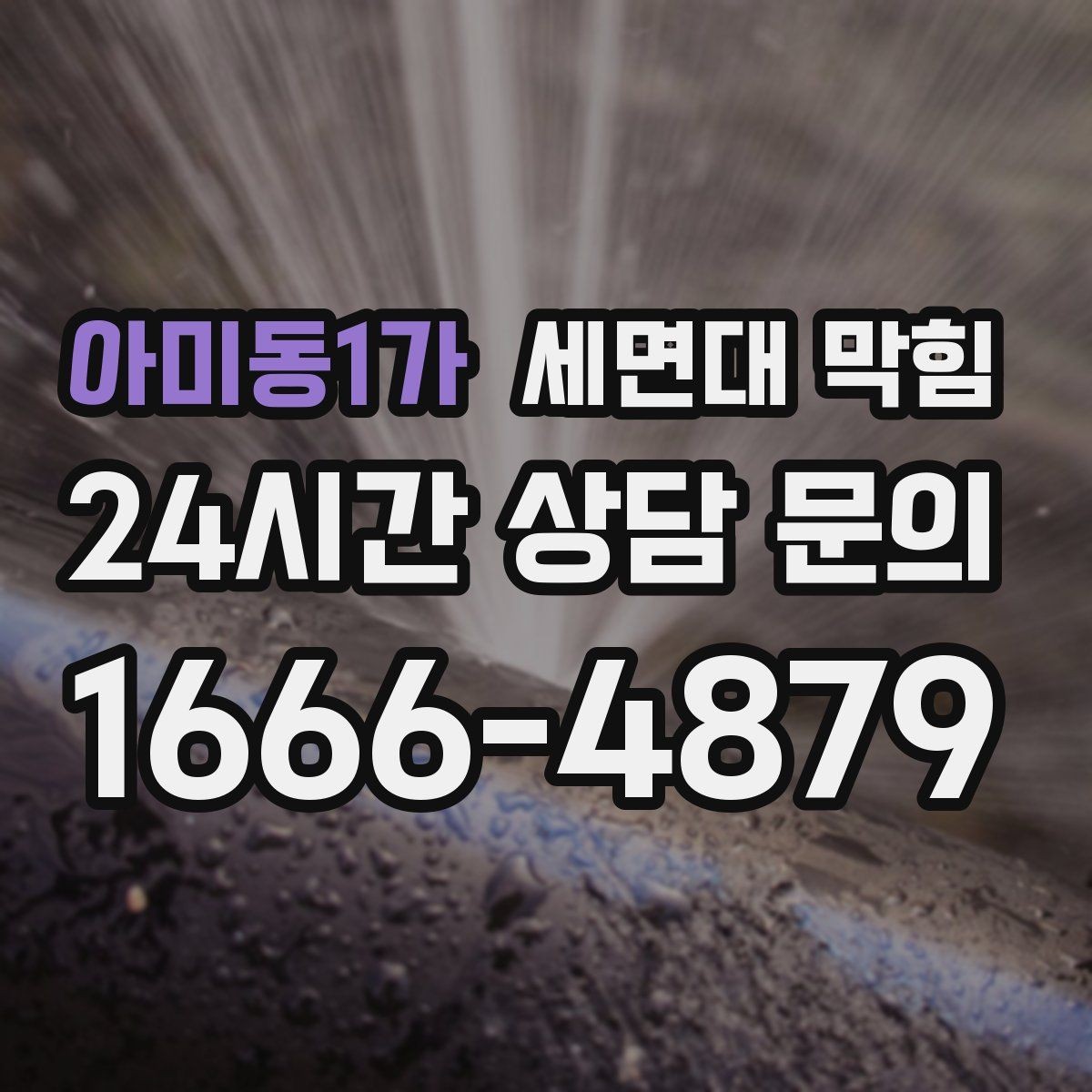 아미동1가 세면대 막힘 샤워 후 세면대까지 느려졌다면