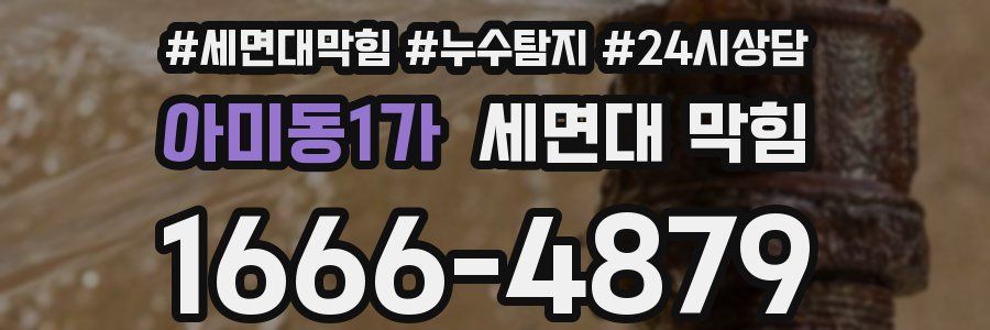 아미동1가 세면대 막힘