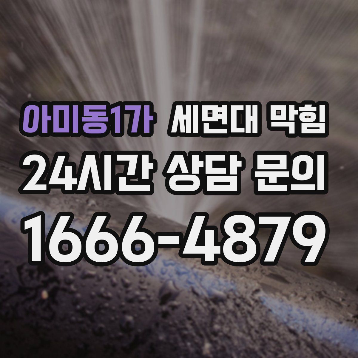 아미동1가 세면대 막힘