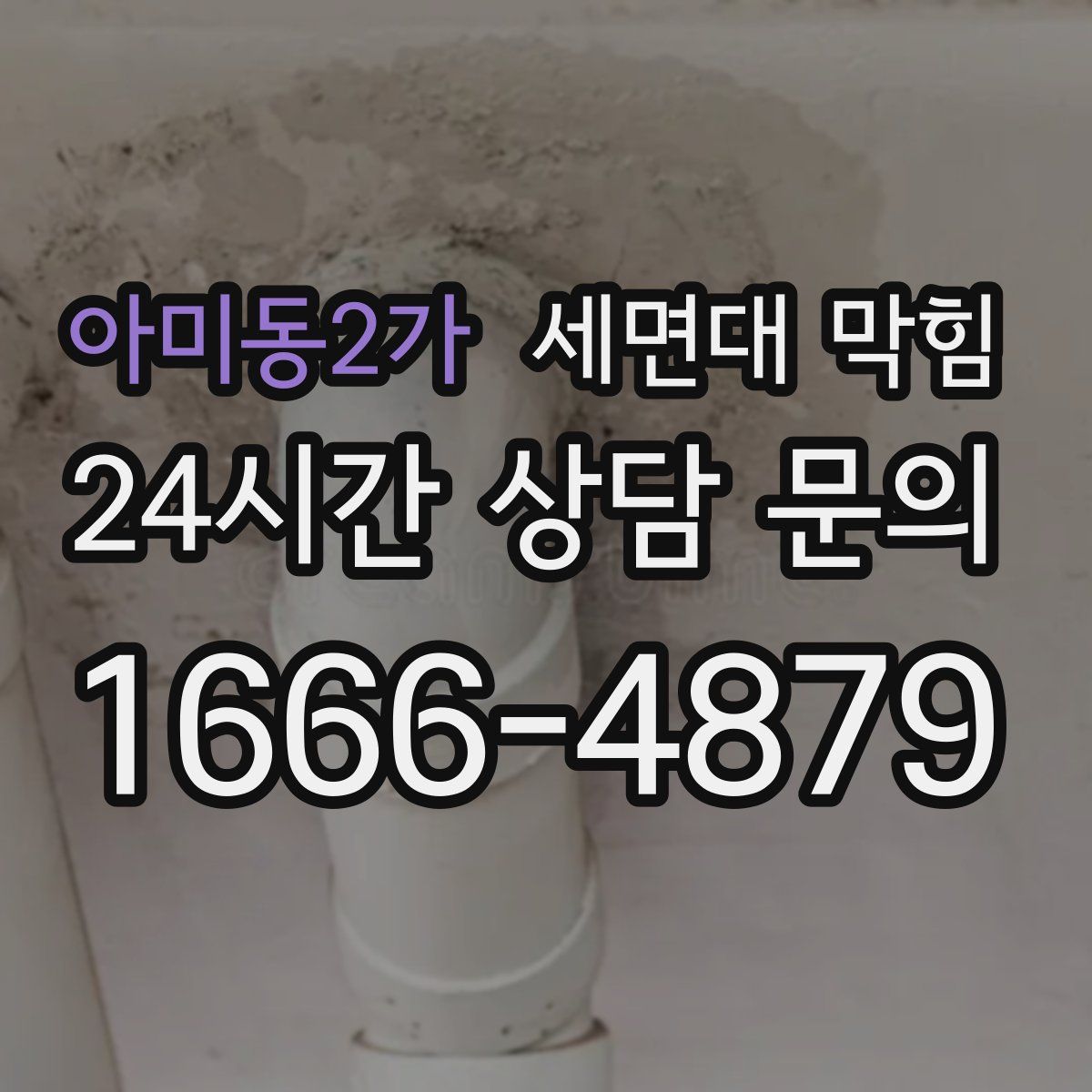 아미동2가 세면대 막힘