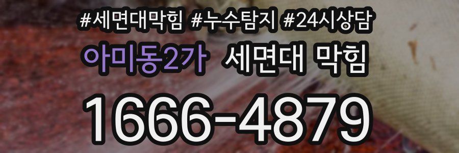 아미동2가 세면대 막힘