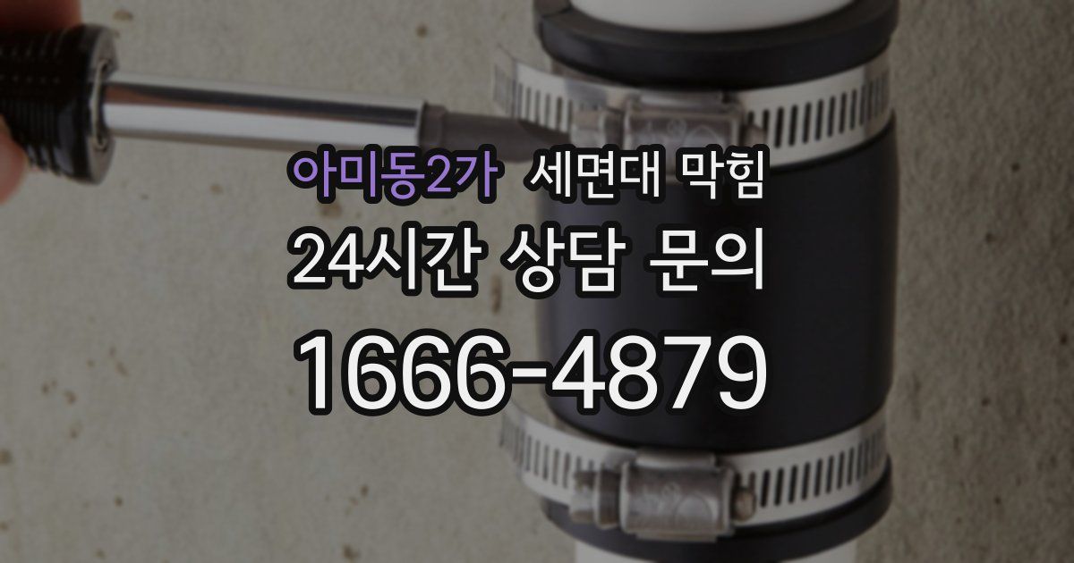 아미동2가 세면대 막힘