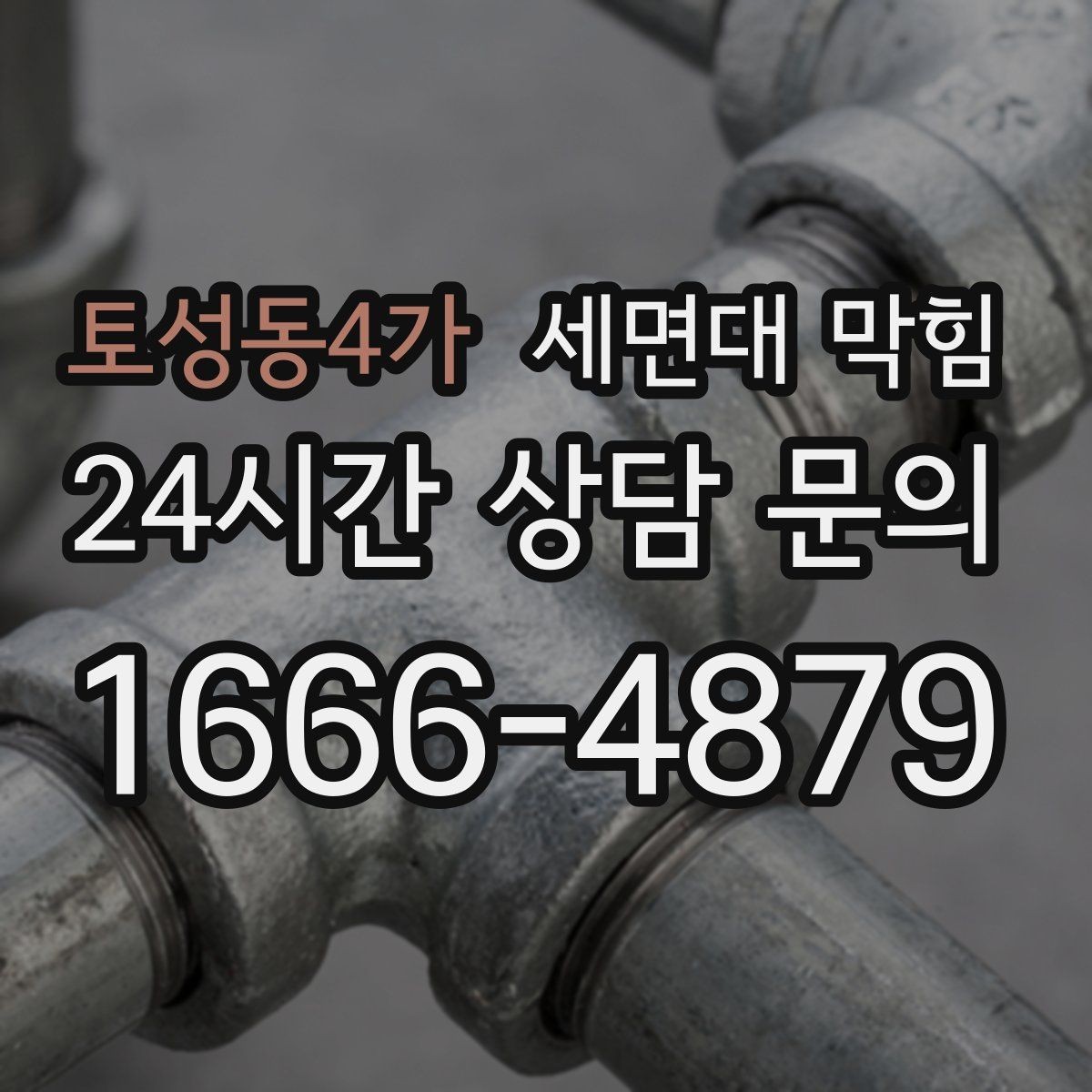 토성동4가 세면대 막힘 막힘이 심해지기 전 초기 증상 정리