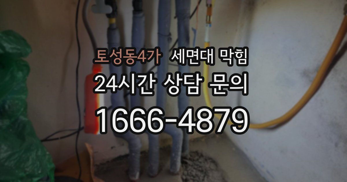 토성동4가 세면대 막힘