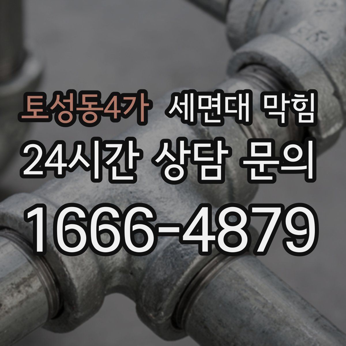 토성동4가 세면대 막힘