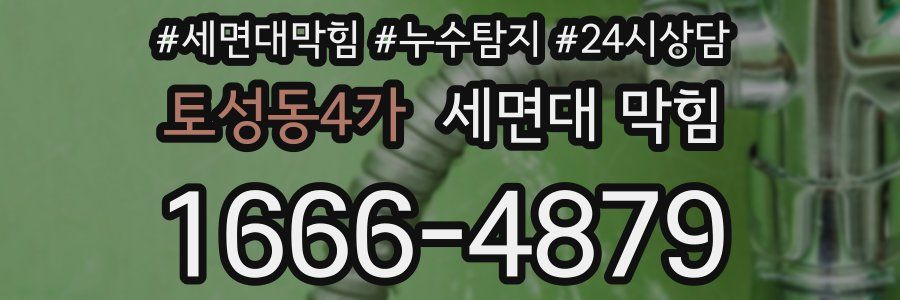 토성동4가 세면대 막힘
