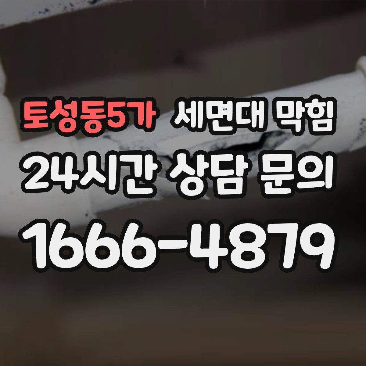 토성동5가 세면대 막힘 물때·슬라임이 쌓이는 구조라면