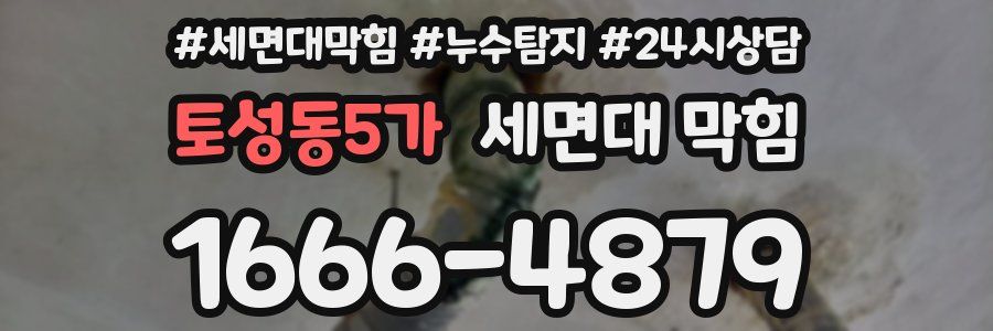 토성동5가 세면대 막힘
