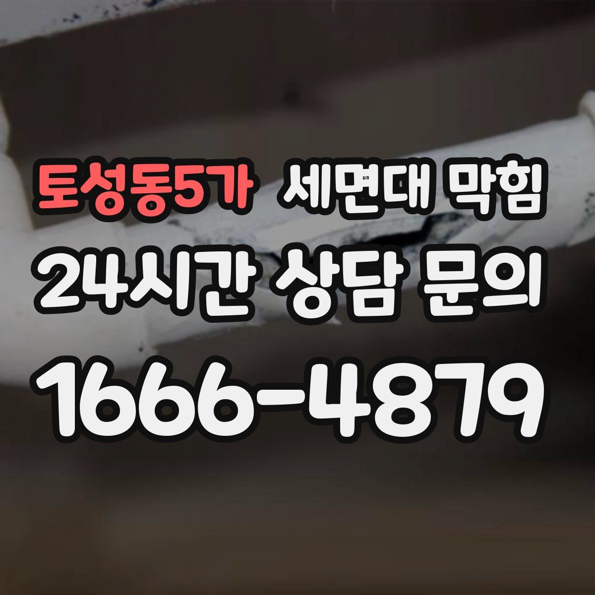 토성동5가 세면대 막힘