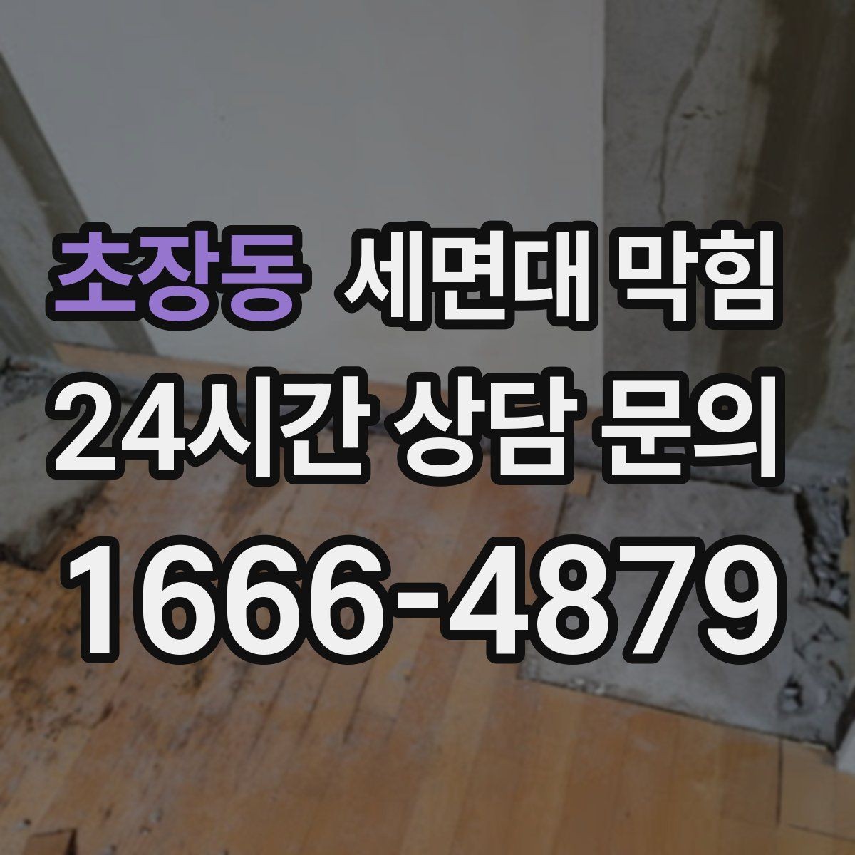 초장동 세면대 막힘 배관 손상 없이 해결하려면 주의할 점