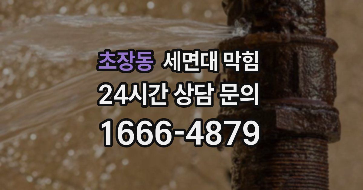 초장동 세면대 막힘