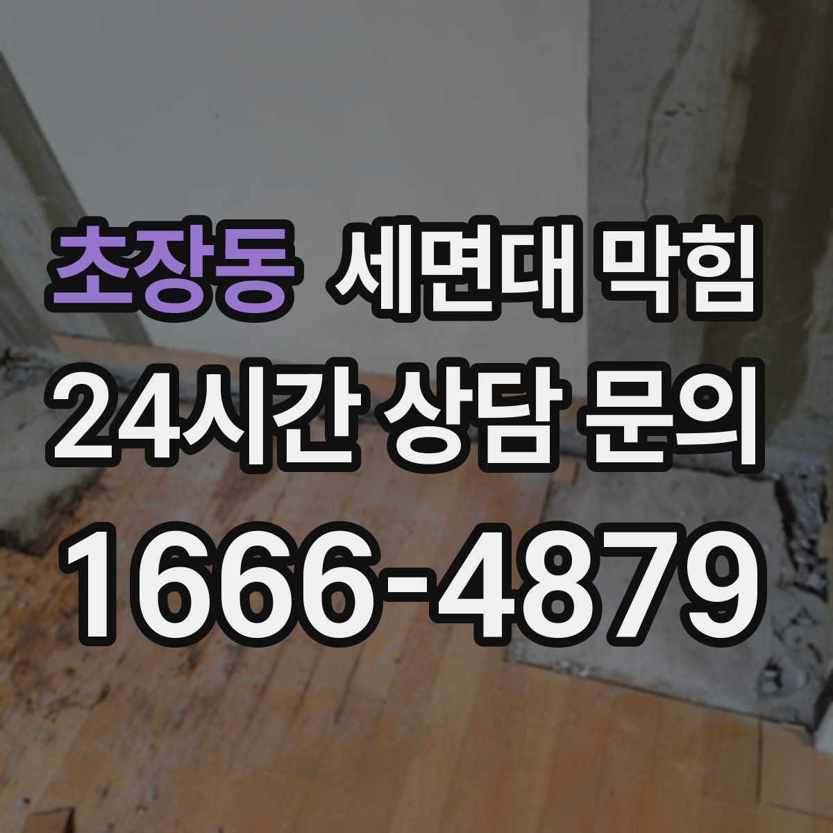 초장동 세면대 막힘