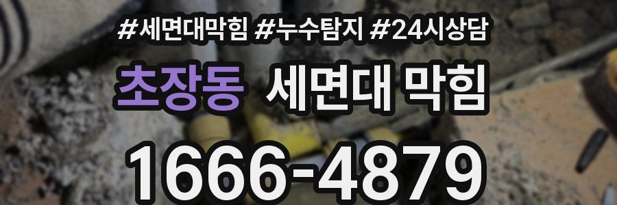 초장동 세면대 막힘