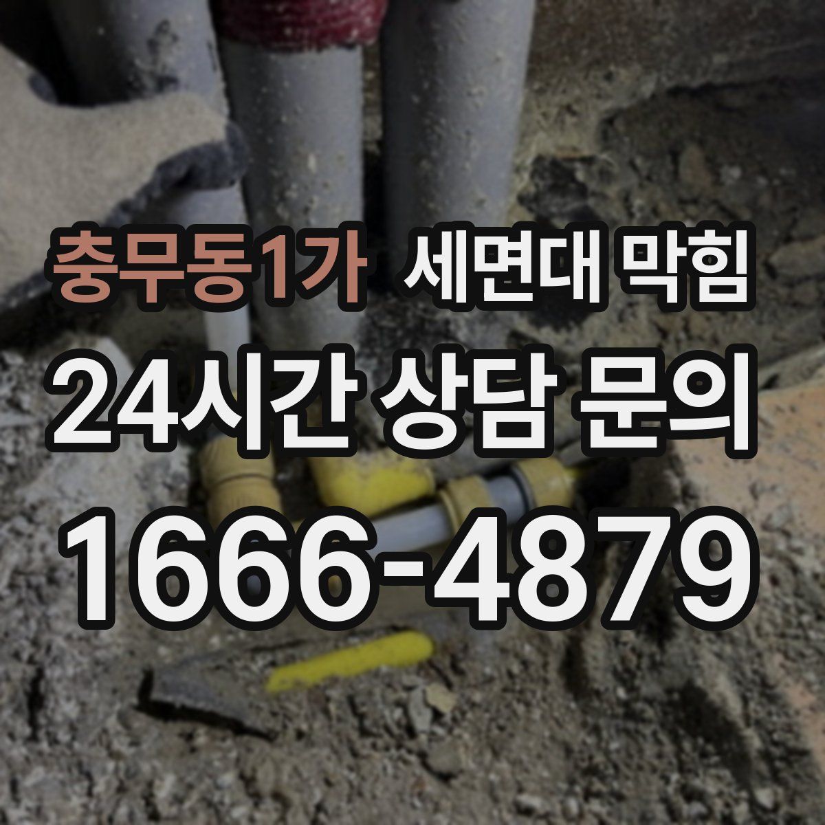 충무동1가 세면대 막힘