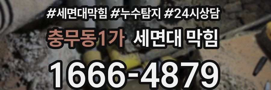 충무동1가 세면대 막힘