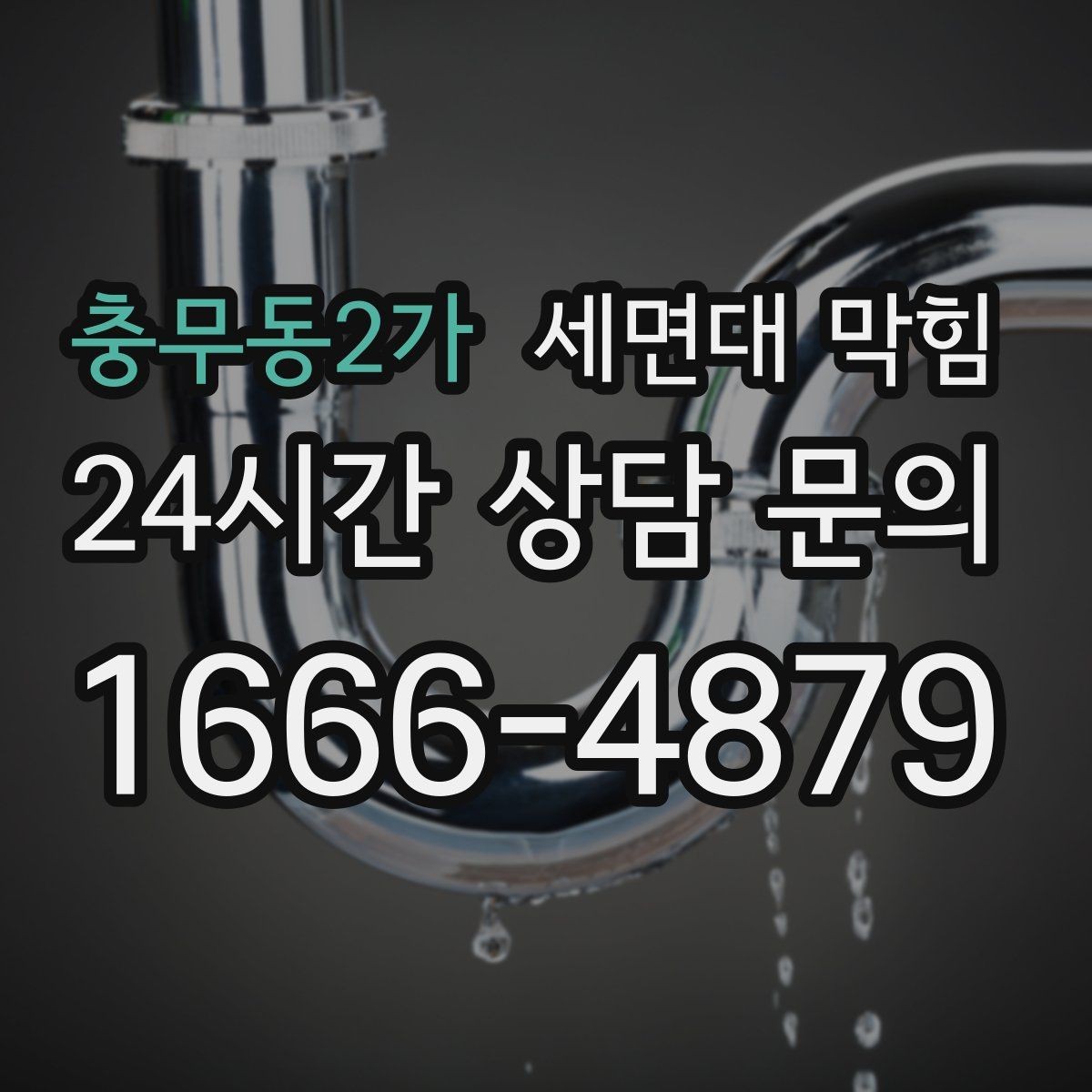 충무동2가 세면대 막힘 아래장 물건이 배수관을 눌렀을 때