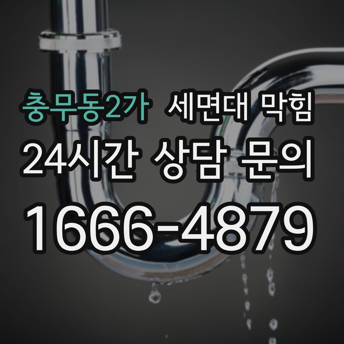 충무동2가 세면대 막힘