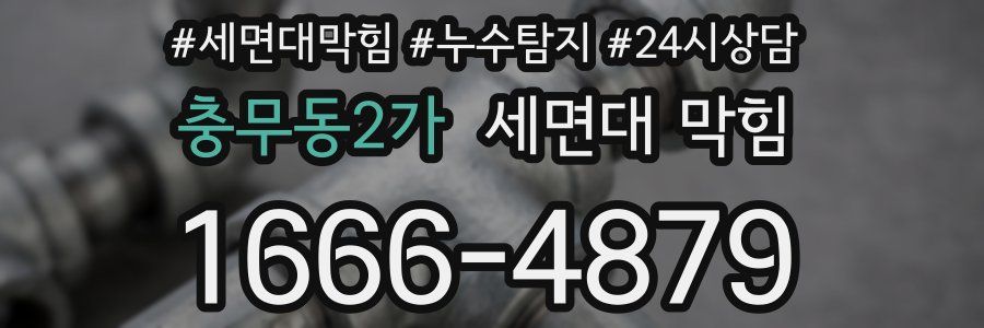 충무동2가 세면대 막힘