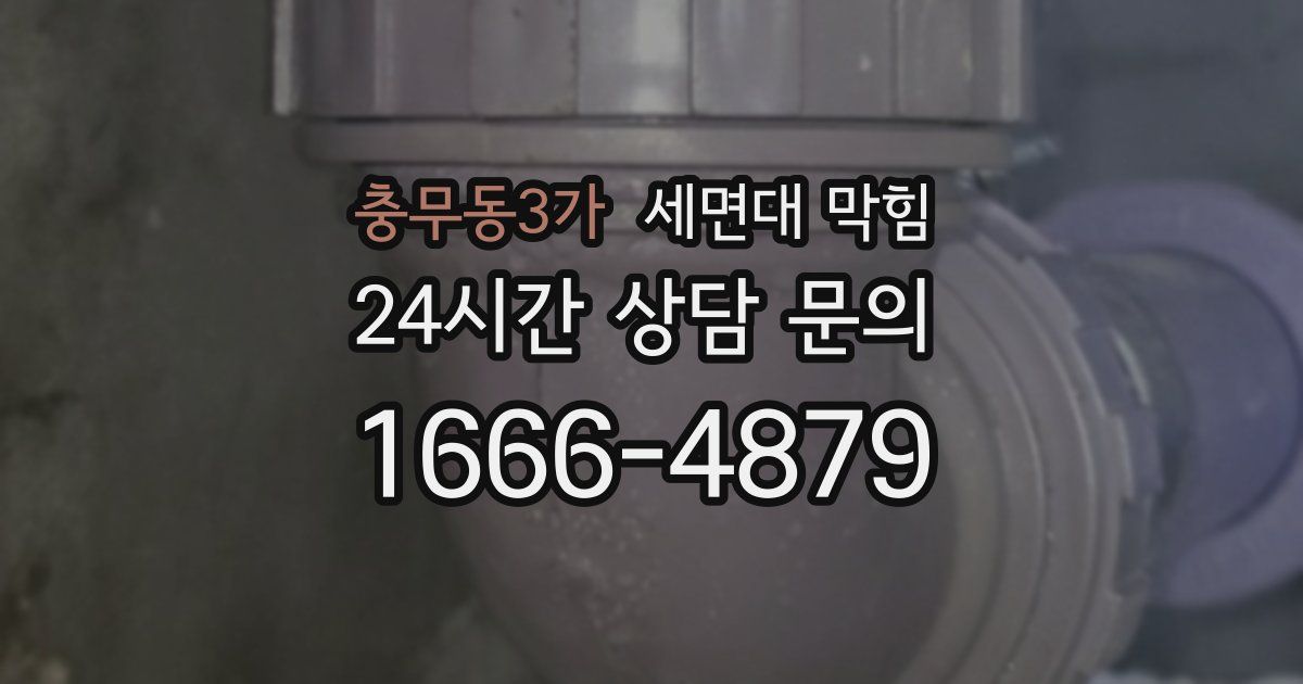 충무동3가 세면대 막힘