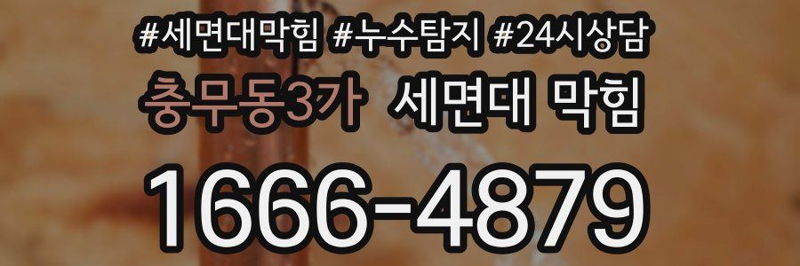 충무동3가 세면대 막힘