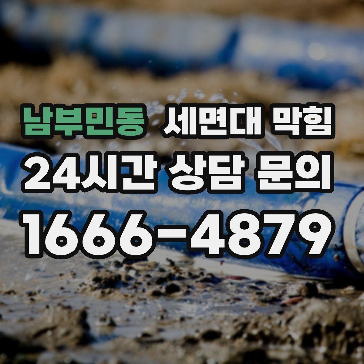 남부민동 세면대 막힘 작은 이물질이 트랩에 걸렸을 때 증상