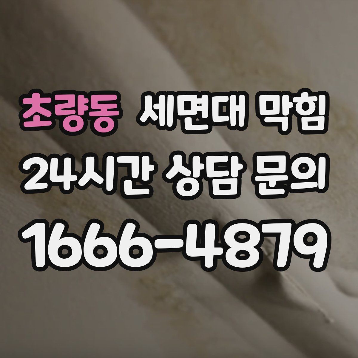 초량동 세면대 막힘 아래장 물건이 배수관을 눌렀을 때