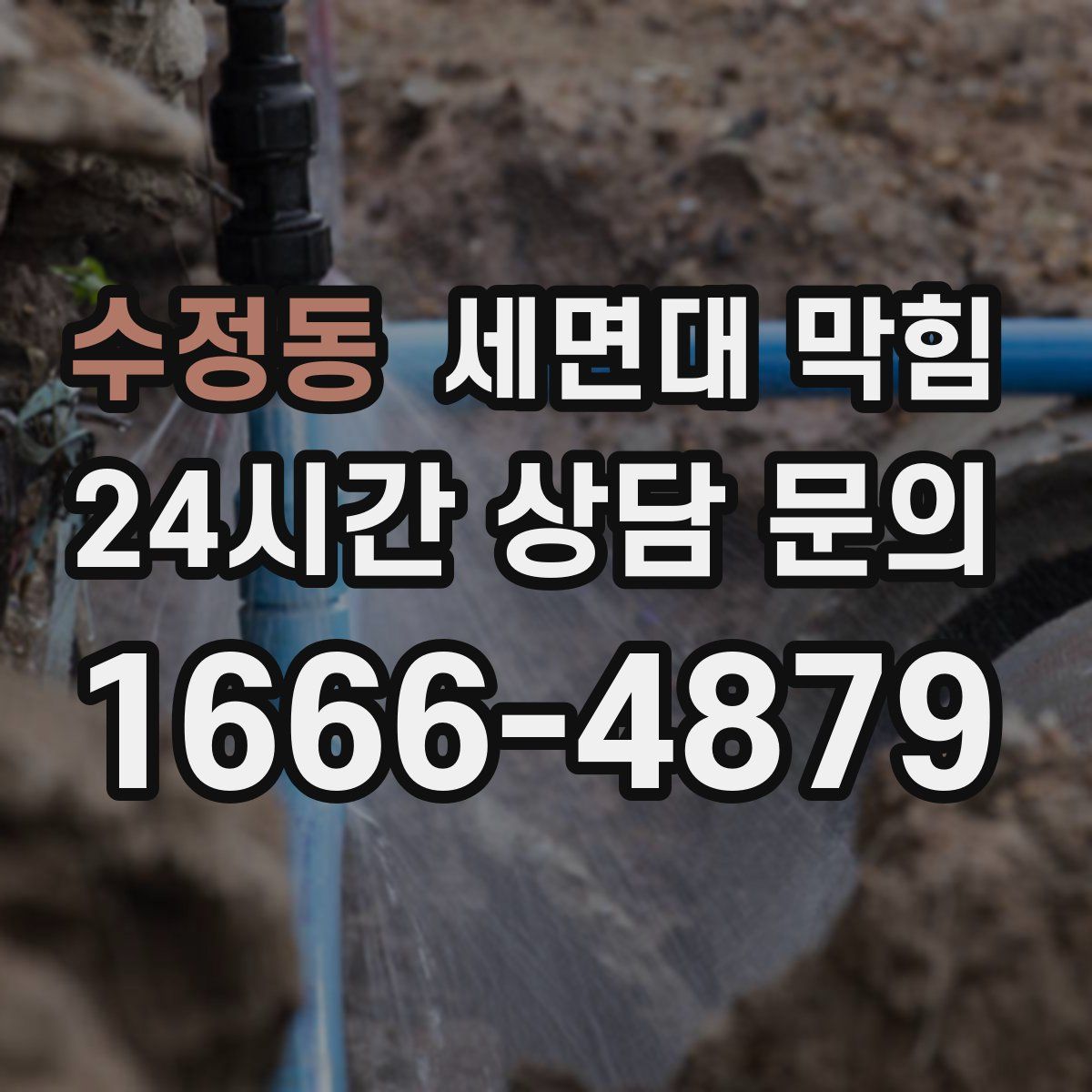 수정동 세면대 막힘