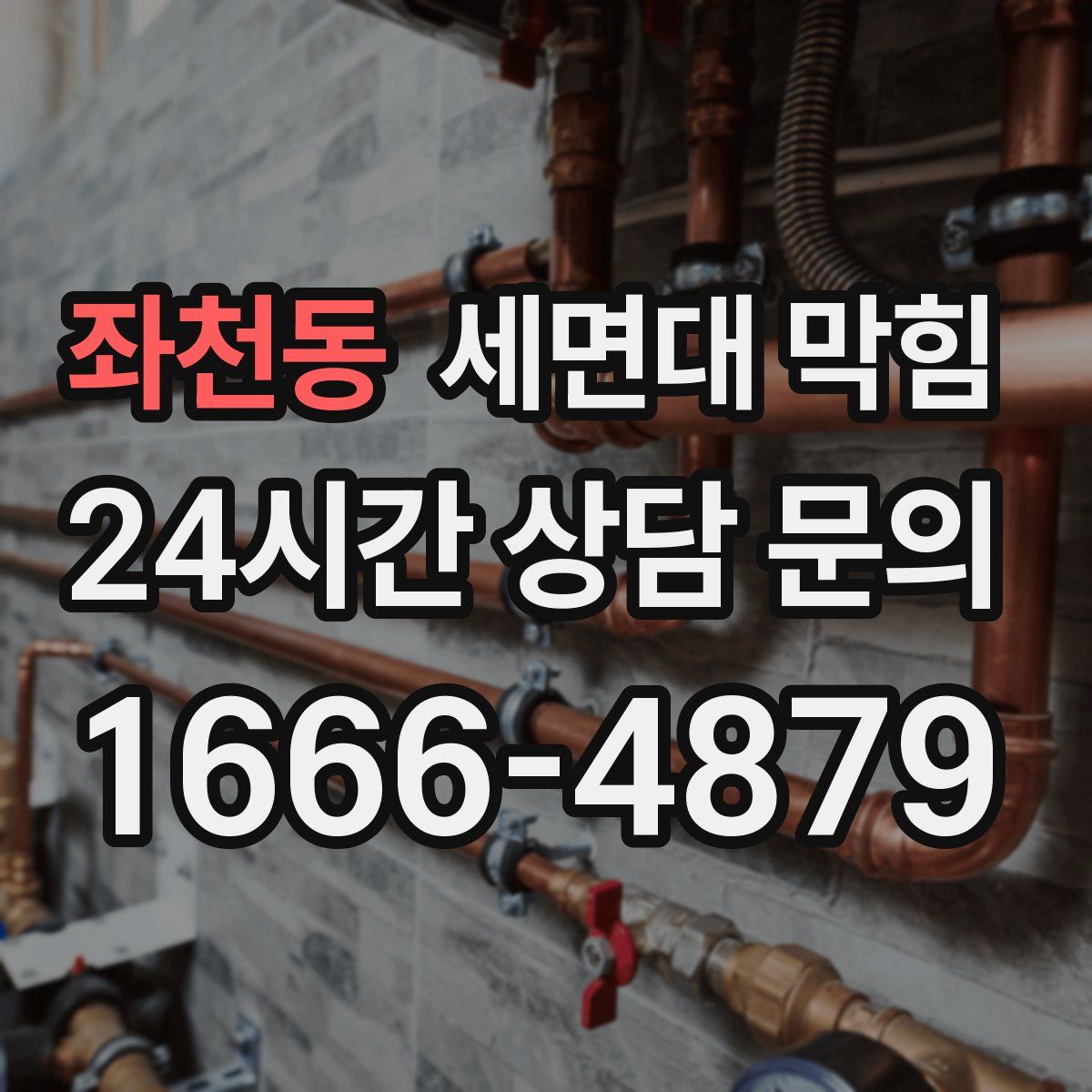 좌천동 세면대 막힘