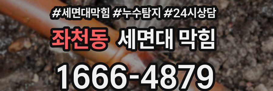 좌천동 세면대 막힘