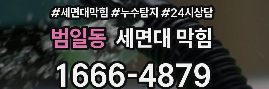 범일동 세면대 막힘