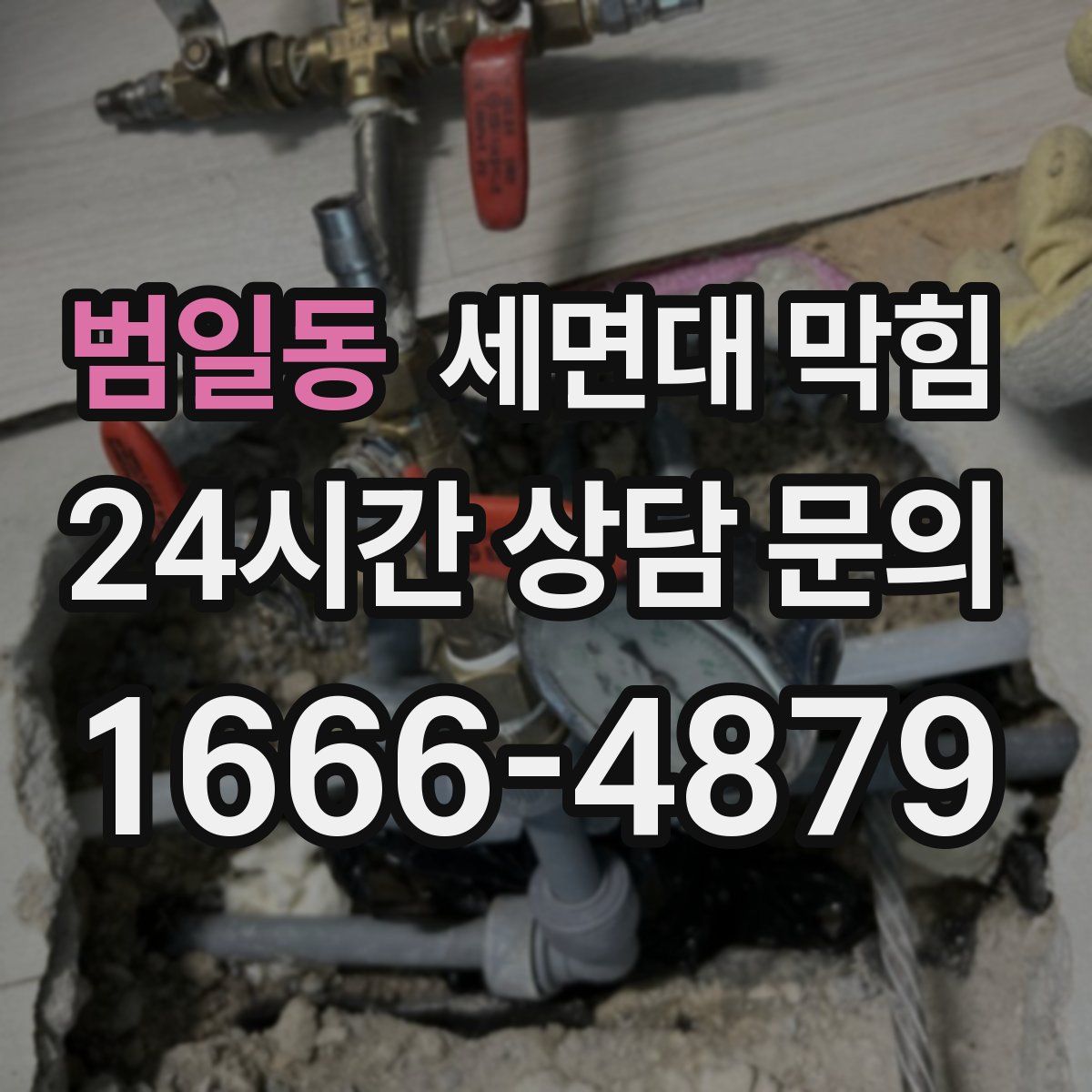 범일동 세면대 막힘