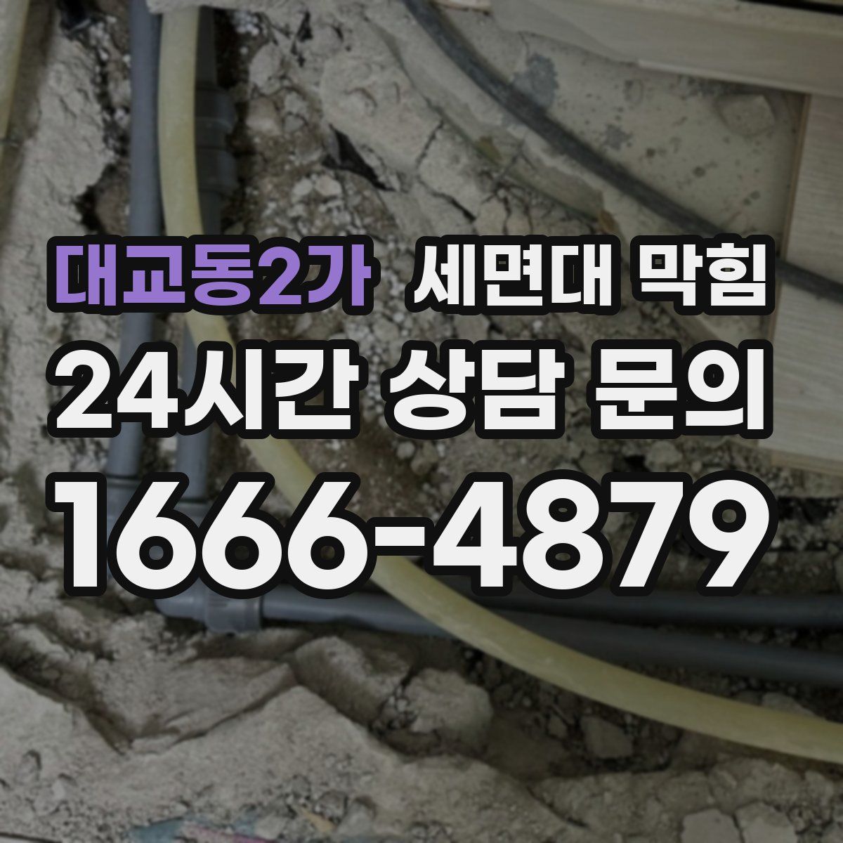 대교동2가 세면대 막힘