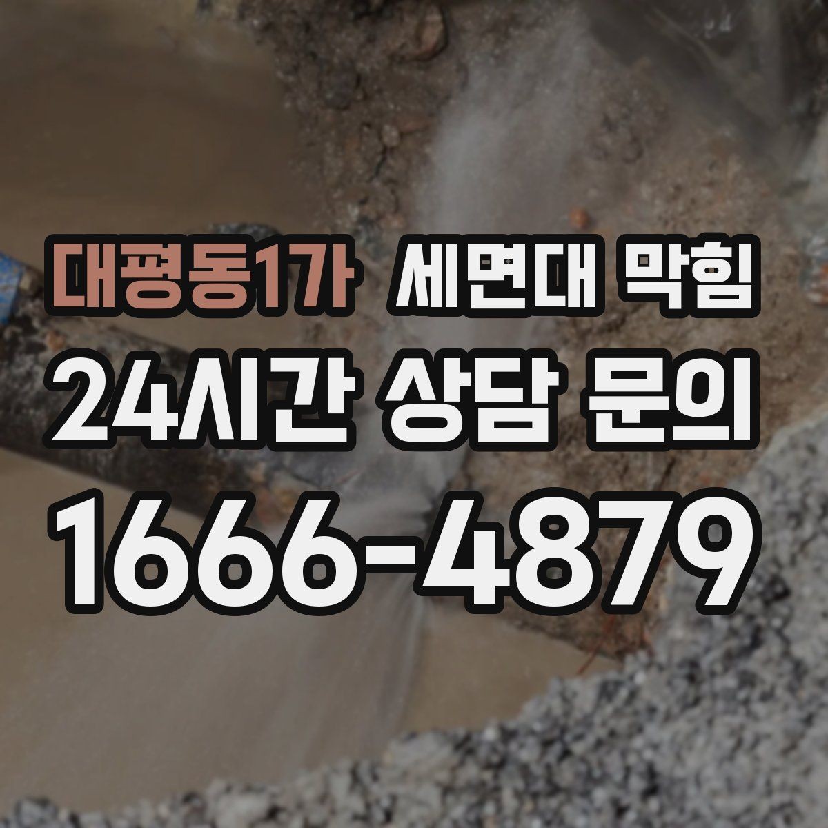대평동1가 세면대 막힘 재발을 줄이는 가장 쉬운 습관