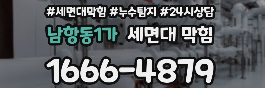 남항동1가 세면대 막힘