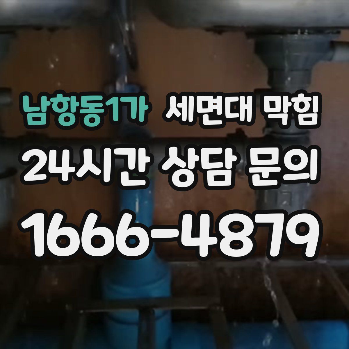 남항동1가 세면대 막힘