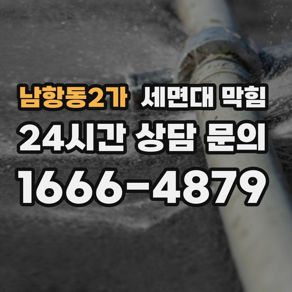 남항동2가 세면대 막힘 리모델링 후 배수가 이상해졌다면