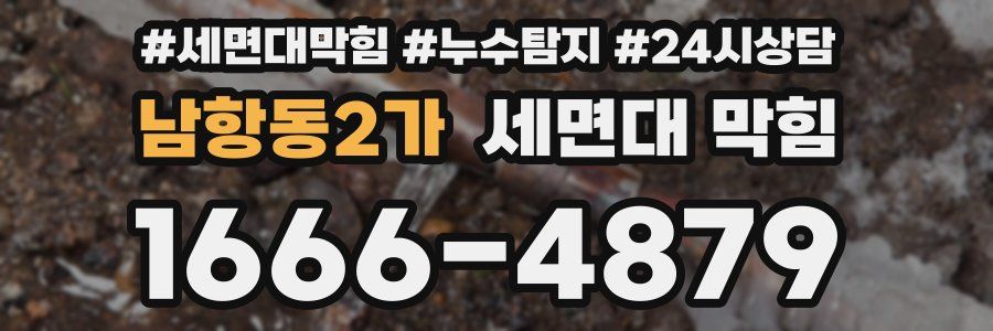 남항동2가 세면대 막힘