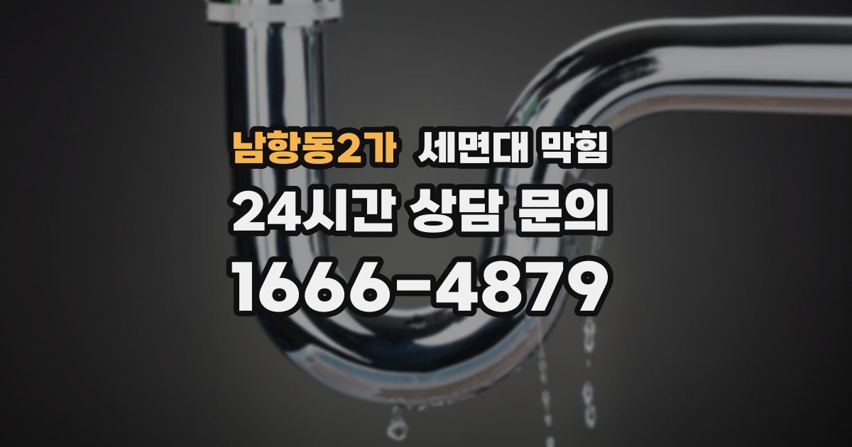 남항동2가 세면대 막힘