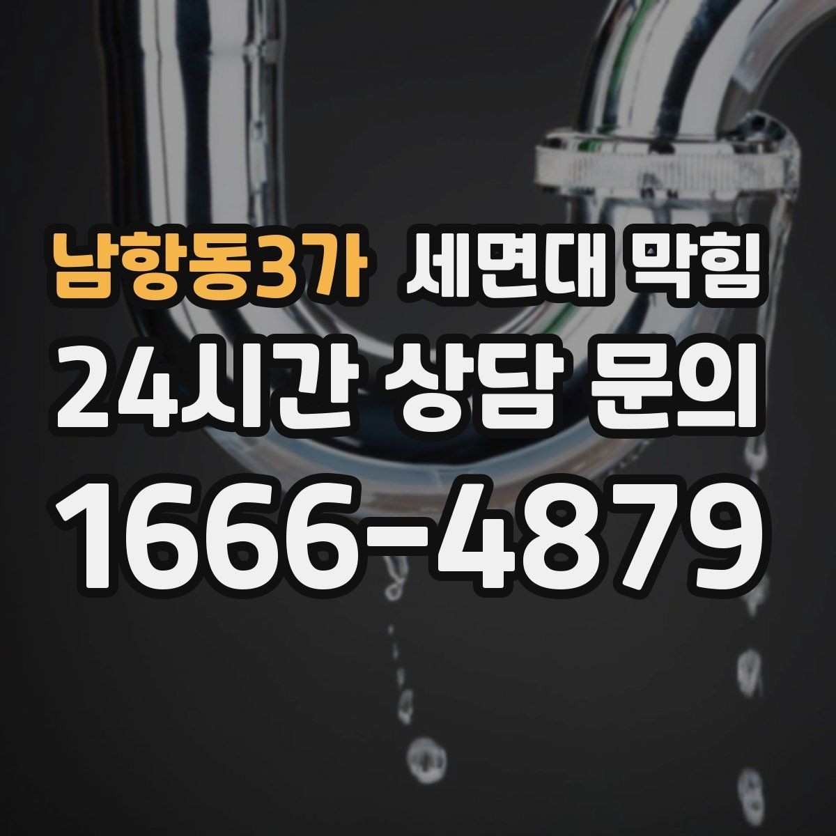 남항동3가 세면대 막힘 뚫어뻥을 써도 안 될 때 다음 단계