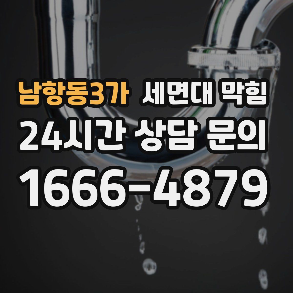 남항동3가 세면대 막힘