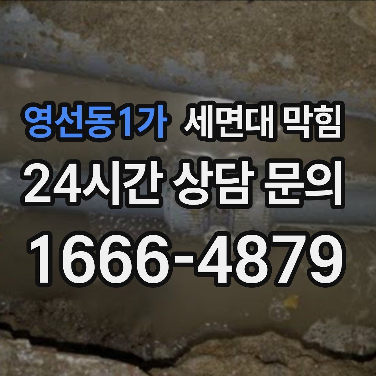영선동1가 세면대 막힘 변기·바닥 배수까지 이상하면 주의해야 할 점