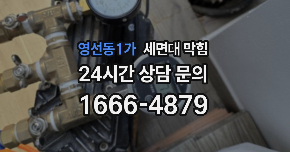 영선동1가 세면대 막힘