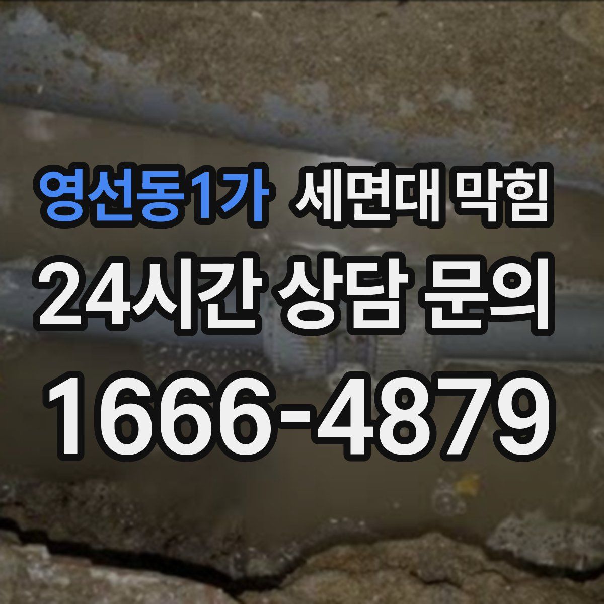 영선동1가 세면대 막힘